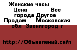 Женские часы Omega › Цена ­ 20 000 - Все города Другое » Продам   . Московская обл.,Звенигород г.